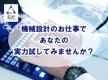 株式会社アイエーイー/6221b 勤務スタート日等、お気軽にご相談ください♪
「お話だけでも聞きたい」等お問い合わせだけも大歓迎！