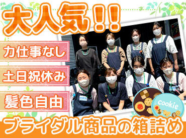 株式会社オリジナルあい　本社工場 ブライダル商品の仕分け・箱詰めスタッフ大募集★
簡単作業で未経験の方も大歓迎♪