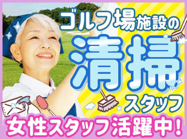 岡山北ゴルフ倶楽部 ＼大自然に囲まれたクラブハウスで／
室内だから暑さも寒さも関係なし！
モクモクとできる清掃のお仕事です◎