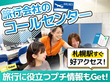株式会社阪急交通社　札幌予約センター ＜札幌駅から徒歩4分＞
20～40代のスタッフさんが仲良く活躍中！
余裕のある人員を確保しているので、
急なお休みにも対応可能◎