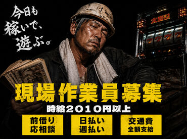 株式会社ディーアップ・ウエスト　渋谷エリア【001】 現場作業員求！！
単発・日払いOK
稼いで/遊んで/ガツガツ働こう