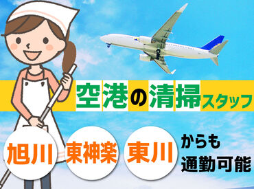 東京美装北海道　旭川支店　（勤務地：空港） 空港内の快適な空間づくりを一緒に支えませんか？長く安定して働きたい方にぴったりの職場です！