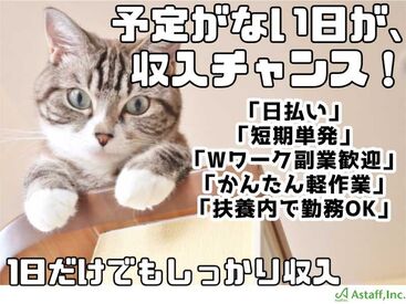 アスタッフ株式会社 明石支社/af004 ご依頼数増加につき、
単発スタッフさん大募集中＆続々入職中！
Wワーク歓迎・扶養内勤務もOKです。
簡単×軽作業の定番！