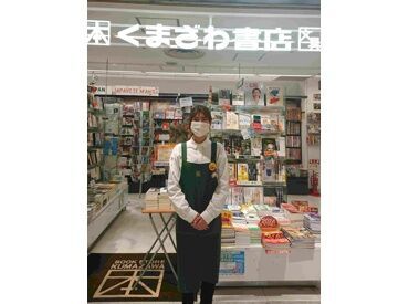 くまざわ書店 京都ポルタ店 ◆未経験の方も大歓迎!!◆
安心・丁寧な研修サポートでバイトデビューにも◎
全店舗で利用可能なスタッフ特典・割引あり★