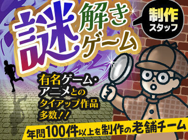 株式会社stamps (よだかのレコード) 人気アニメ・漫画とのコラボ作品も多数★
年間100本以上の謎解きを制作する老舗企業＊
