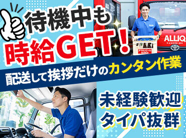 ▼未経験でも大丈夫▼
配送バイトの経験や、お酒の知識がなくてもOK！どなたでも活躍できるように、しっかりフォローします◎