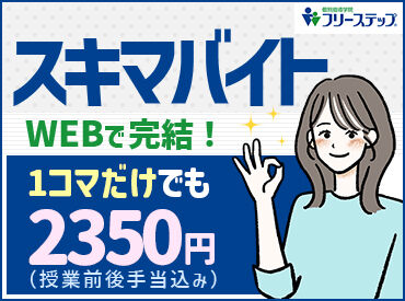 個別指導学院フリーステップ 王子教室 「安心塾バイト」にも認定されています★
学生スタッフが安心して働ける職場・条件が整ってます◎