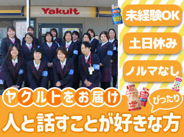 宇都宮ヤクルト販売株式会社 陽光センター ＼自分のペースで働ける／
空いている曜日・時間で勤務OK！
未経験STARTも大・大・大歓迎！
まずは応募してみてくださいね！