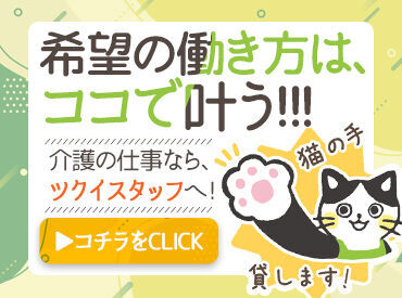 株式会社ツクイスタッフ　金沢支店/6026_355516 "無料"の資格取得支援や給与日払い制度あり！
働きながらキャリアアップも目指せる環境です◎