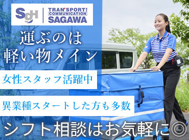 学生さん、主婦さん、中高年の方まで、幅広い年代のスタッフが活躍しているのも佐川の魅力！