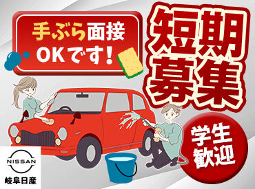 岐阜日産自動車株式会社 ※勤務地：岐阜市エリア ★安心のモクモク作業★
久しぶりのお仕事復帰という方も大丈夫◎