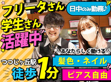 つつじヶ丘　ワールド ＜未経験・ブランク復帰OK！＞
ホールと事務どちらもお任せします★
徐々に仕事を教えていくので、一気に覚える必要なし◎