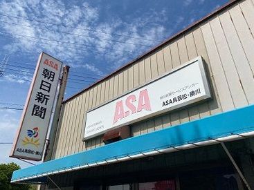 朝日新聞サービスアンカー ASA守山西部・東部(有限会社サメシマ) 学生・フリーター・Wワーカー・主婦(夫)・シニア…どなたも歓迎！
年齢・経験などは一切問いません！