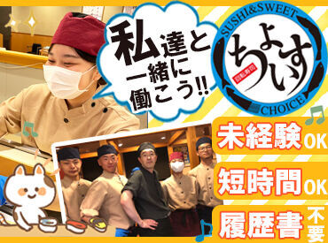 回転寿司ちょいす伊達店 経験やスキルより“人柄”重視の採用です
だからこそ、職場の雰囲気はいつも穏やか。
気配り上手のスタッフが新人さんを支えます