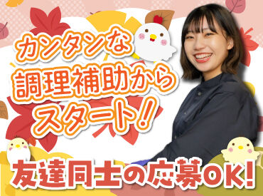 とりの介 釧路鳥取店 バイトデビューにもオススメ！
前払いあり&ピアス・ネイルOKと
メリット充実の居酒屋で、
週1日～気軽にアルバイトしませんか？