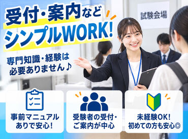受験者さんを支える試験運営のお仕事♪受付・問題用紙の配布・教室内の監督など、普段できないレアな経験も◎