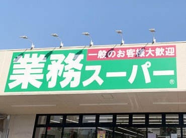 業務スーパー 西ノ京店（本社） 【未経験から店長へ】キャリアアップを目指せる環境です！
前職でスーパーの部門管理者などをしていた方はさらに優遇◎