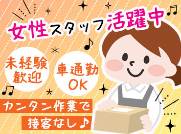 TSネットワーク株式会社　広島流通センター 人気のモクモクWORK♪
お仕事内容は本ッッ当にシンプル！
どなたでも安心して勤務できます。
<午後から勤務>⇒1日5h~OK