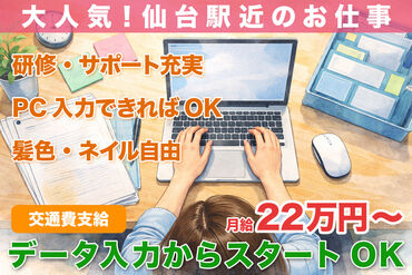 株式会社H4 仙台オフィス / HB_Y114-01_02 [026] あなたにピッタリのお仕事が見つかる♪
まずは登録だけも＼歓迎！／
少しでも気になる方はお気軽に★