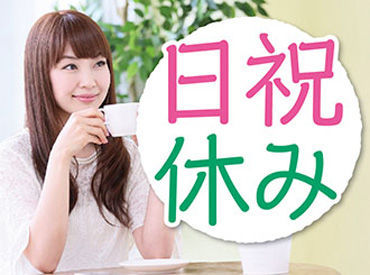 仕事とプライベートの両立OK！うれしい日祝休み♪