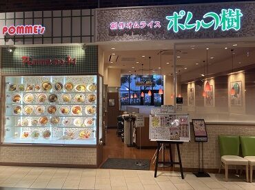 ポムの樹 イオンモール木更津店 おいしいオムライスが有名な「ポムの樹」で
新スタッフ大募集◎
サポート体制バッチリだから安心して働けます‼