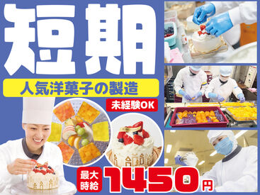 期間限定！有名スイーツの製造に携われる！
★最短2か月～相談OK！☆長期のお仕事も募集中！