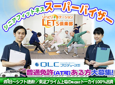 QLCプロデュース株式会社 各施設の働きやすい環境づくりを作り上げていく社会貢献度の高いお仕事★
年齢不問！主婦（夫）さんが多数活躍中です