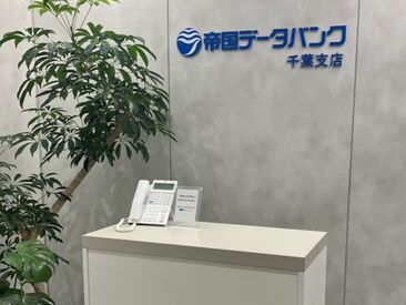 株式会社帝国データバンク千葉支店 大手企業で安定勤務*＊
OJTで実務を通じてイチから学べます◎
周りの先輩がしっかりフォローするので安心です♪