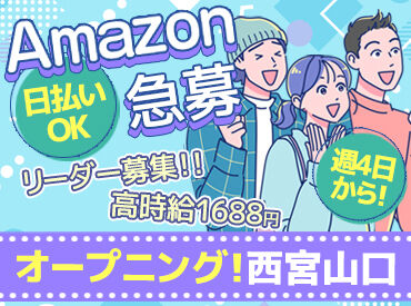 株式会社マスタッフ　西宮山口 リーダー候補として長期活躍できる職場！
新しい現場で成長しながら安定収入も手に入れませんか？