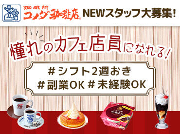 コメダ珈琲店 宮崎柳丸店 《応募～採用の流れ》
①応募後、担当者から電話,メールで連絡します！
②面接※履歴書なくてもOK
③当日～1週間以内に合否連絡