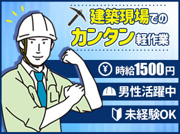 さくら建設株式会社 ＼男性スタッフ多数活躍中！／
建築現場でサポート＆補助など◎
未経験でも安心のカンタン作業♪