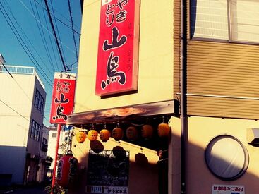 やきとり 山鳥 今治本店 1984年創業の老舗やきとり店♪
和風な昔ながらの雰囲気！
常連のお客様で賑わいます☆

未経験や初バイトも大歓迎！