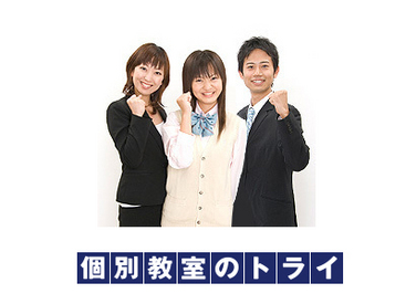 個別教室のトライ　橋本駅前校 CMでお馴染みのトライでお仕事！
たくさんの生徒との交流など、家庭教師では味わえない「個別指導塾」の魅力があります♪