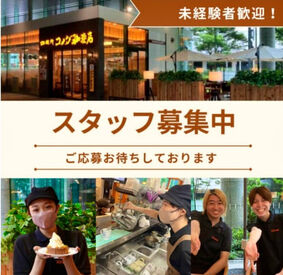 コメダ珈琲店 新宿ファーストウエスト店 10～20代のスタッフさんも活躍中◎
スタッフさん同士も仲良しで気さくな方ばかり！
新しい友達を探したい方にもオススメです♪