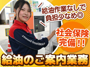 ENEOS チャレンジ厚別南SS（北海道エネルギー株式会社）【105】 お客様にガソリンの入れ方を教える
簡単なご案内のお仕事です♪

自分で給油をしないので
未経験でも安心です◎