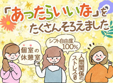 優雅の郷 ～和やかな雰囲気な介護施設～
面接時見学OK→ぜひ雰囲気を見てみてください◎
《早出》《20：00まで勤務》は1日500円の手当支給