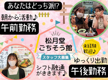 ごちそう館　杜tの市場店 ★午後の時間を有効活用★
常に2名体制以上なので安心です♪