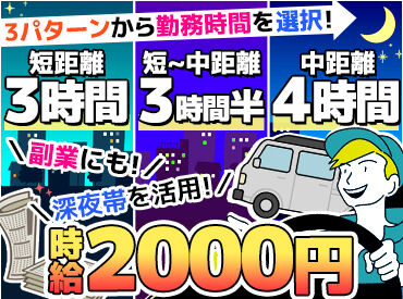 村井運輸株式会社 20代～シニアまで幅広く活躍！
残業はほとんどなし、短時間で稼げるので
収入を上げたい方の副業・両立バイトとしてもお勧め♪