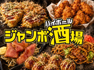ジャンボ酒場 河内山本駅前店【121】 大学生・フリーターさん大歓迎◎
たこ焼きで有名な【じゃんぼ總本店】の居酒屋業態
大手で家族も安心してくれるバイト先です♪