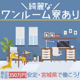 東洋ワーク株式会社 仙台オフィス/251048-012-113667 空調完備！快適な職場環境でモクモク作業★
取り扱う製品は小さいものばかりの為、
重量物の運搬などはありませんよ♪
