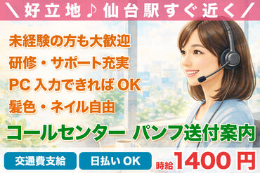 株式会社H4 仙台オフィス / HB_Y60-03_02 [026] あなたにピッタリのお仕事が見つかる♪
まずは登録だけも＼歓迎！／
少しでも気になる方はお気軽に★