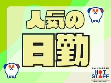 安心サポート&充実の福利厚生★で
お仕事スタートはもちろん!
就業後のフォローも◎
あなたをしっかりサポートいたします♪