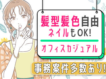 株式会社プロスタッフ 湘南支店 【勤務地：小田原エリア】 「未経験から事務に挑戦！」
ExcelもWordも1から丁寧に教えます★
研修制度が充実しており未経験でも安心◎
※写真はイメージ