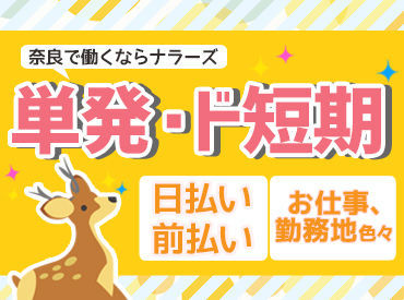 株式会社ナラーズ 奈良オフィス (※勤務地：奈良県奈良市)【001】 好きな仕事を選び放題！学生・主婦(夫)・フリーター・一般の方…皆さん大歓迎★
ナラーズでは18～50代の男女が活躍しています♪