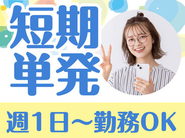 日本トスコム株式会社 池袋支店/104 単発1日～長期まで自分次第でOK！
即勤務×日払いで即収入！
難しいこと＆重い物なしのカンタン軽作業♪
