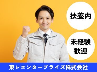 東レエンタープライズ　お仕事No：3113 必須の経験・スキルは一切ありません！
清掃のお仕事にチャレンジしてみたい方、
派遣デビューしたい方など、誰でも大歓迎です◎