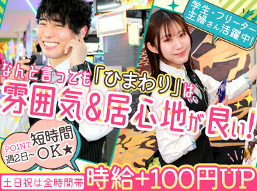 パチンコひまわり大曲店  土日祝の時給UPがスタート♪
＜＜ 待遇が手厚い!! ＞＞
楽しく、心地よく稼げるのがひまわりです◎