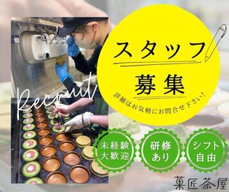 菓匠茶屋　フジグラン神辺店 お茶やスイーツに興味をお持ちの方、大歓迎！
40～50代の女性のお客様が多い、落ち着いた雰囲気のお店です♪