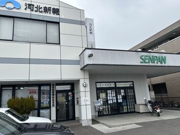 株式会社河北仙販 20代～60代まで幅広く活躍中♪
嬉しい賞与あり！
正社員登用もございます◎