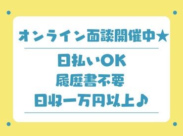 ★見逃せない！積極採用中！★
採用率は驚愕の99.9％！
今なら働けるチャンスUP◎